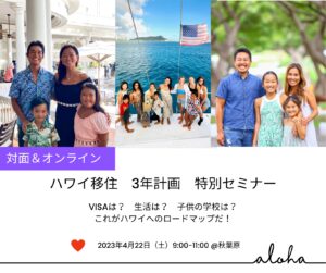 ハワイ移住3年計画特別セミナー　概要ポスター